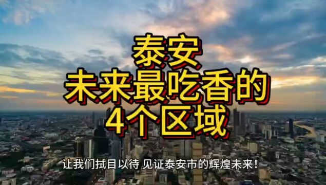 泰安将来更吃香的区域,这4个地方呼声最高,在当地脱颖而出!