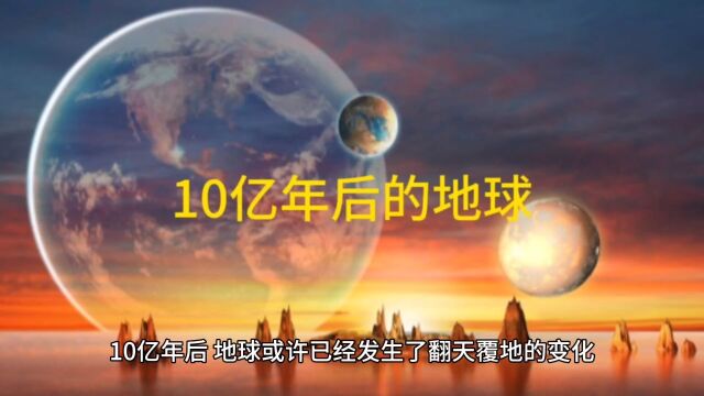 10亿年后的地球..