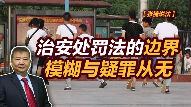 [张捷说法]治安处罚法的边界模糊与疑罪从无