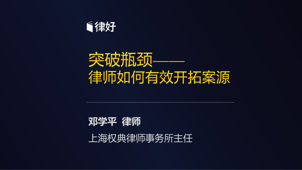 邓学平:突破瓶颈——律师如何有效开拓案源