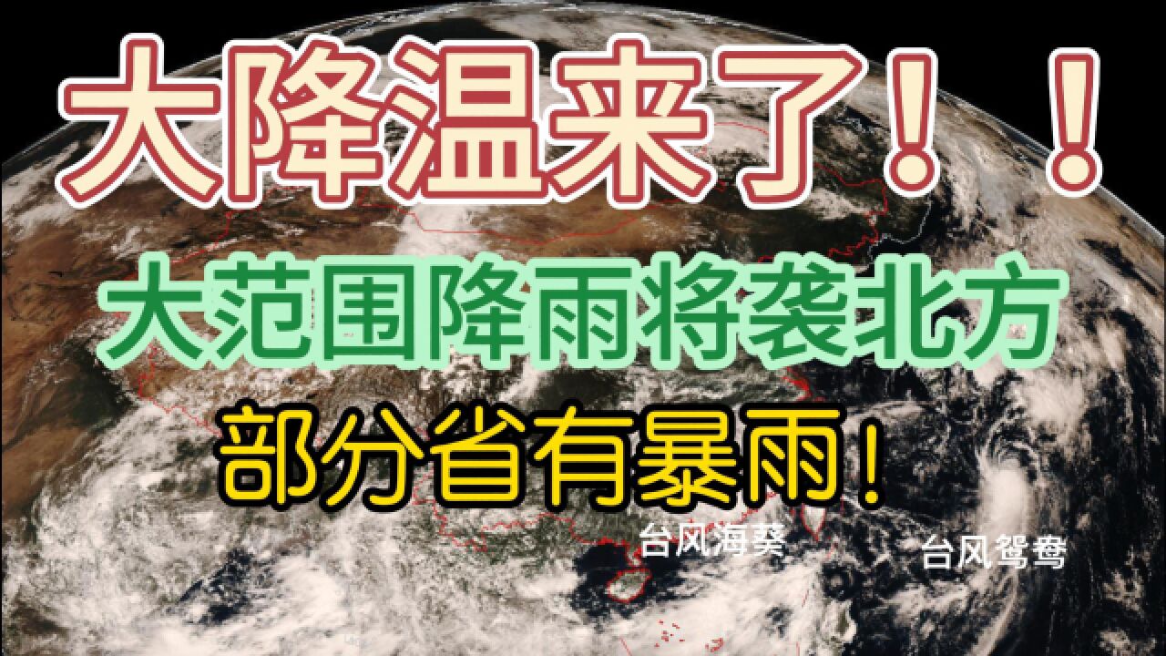 大降温来了!大范围降雨将袭北方,数省有暴雨