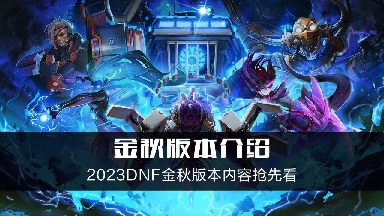 2023DNF金秋版本内容抢先看