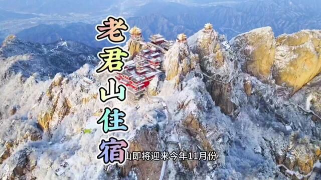 今年冬天怎么能不去赏一场老君山的绝美雪景呢?#老君山雪景 #洛阳老君山有多仙 #老君山住宿 #远赴人间惊鸿宴