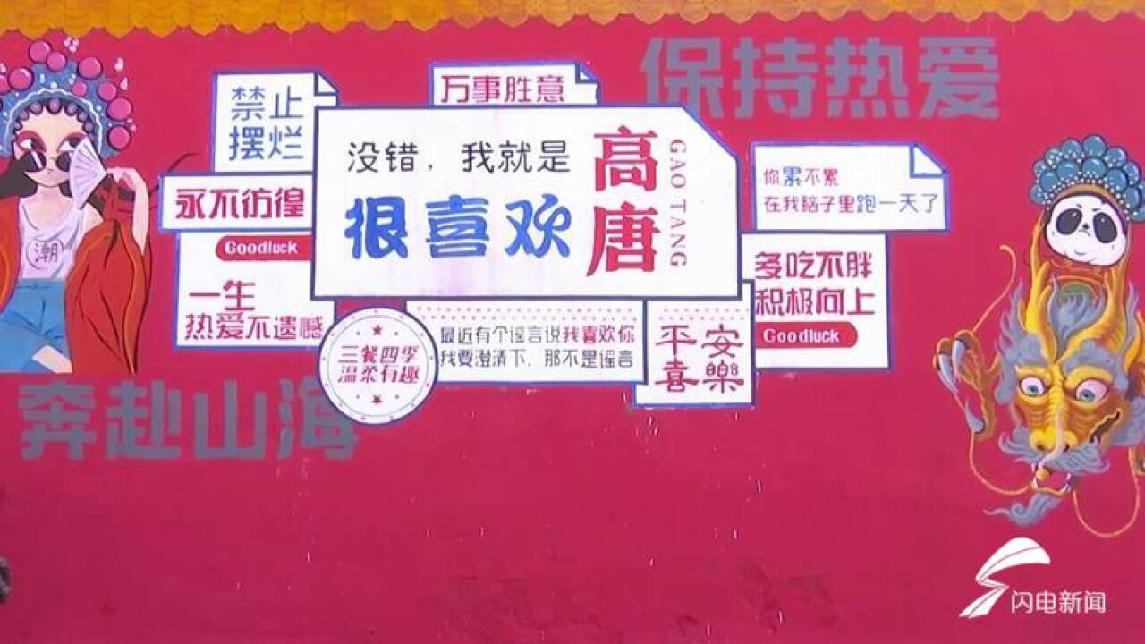 新时代美德山东|高唐书画爱好者义务手绘文化墙 街头小巷“变身”网红打卡地