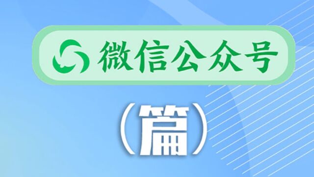 微信公众号怎么开发?为什么要做微信公众号?试试久云!