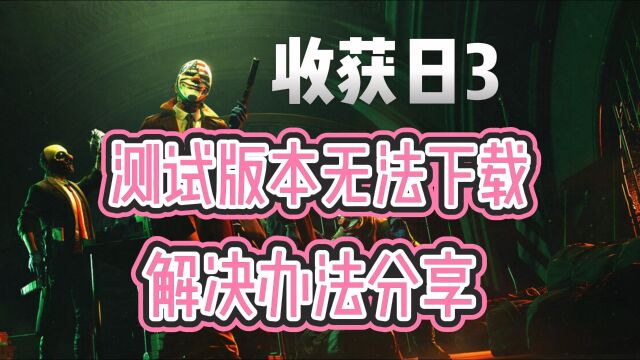 收获日3测试版本无法下载/没有下载按键解决办法分享~