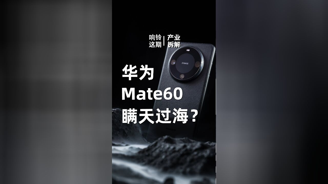 mate60系列,现在也开始玩“瞒天过海”了?