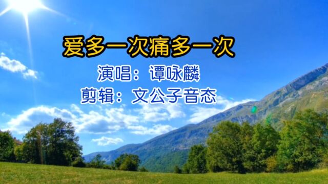 谭咏麟《爱多一次痛多一次》催泪老歌,真心不敢多听啊