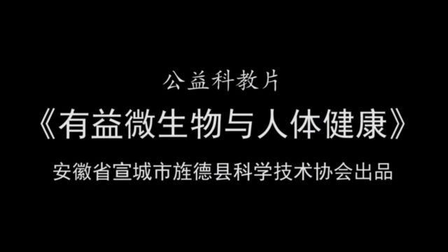 有益微生物与人体健康