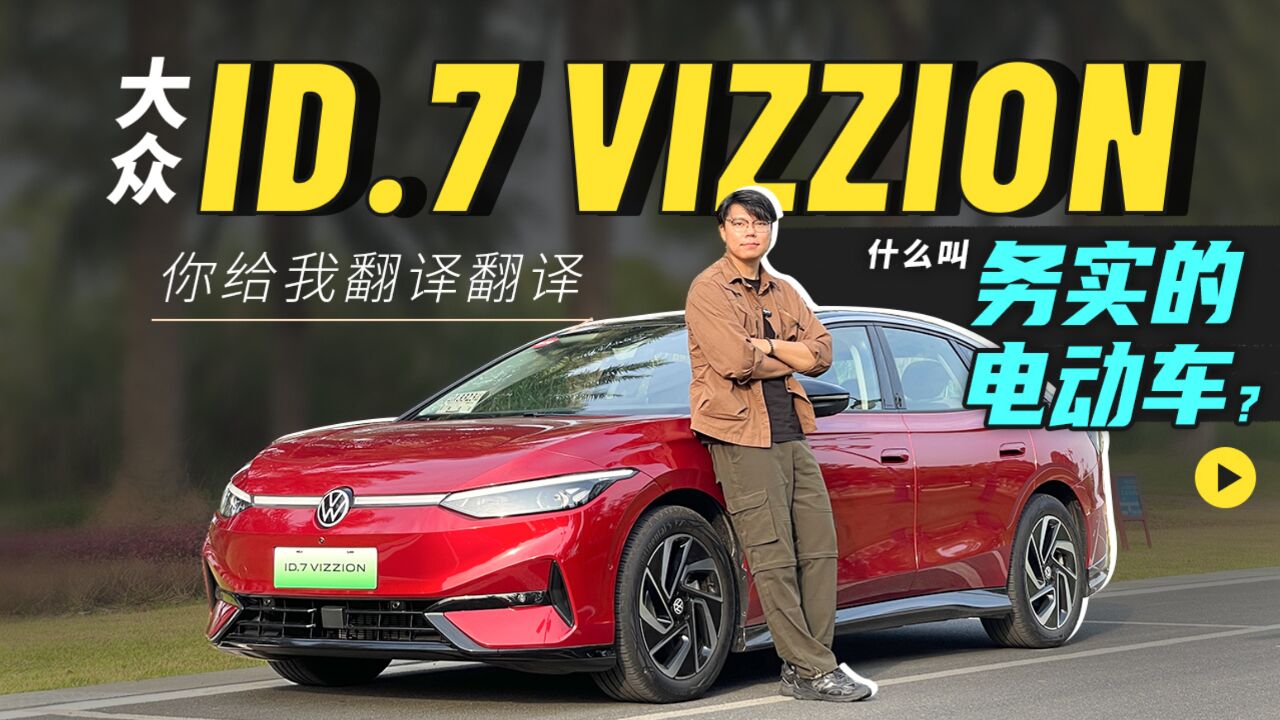 大众ID.7 VIZZION,你给我翻译翻译,什么叫务实的电动车?