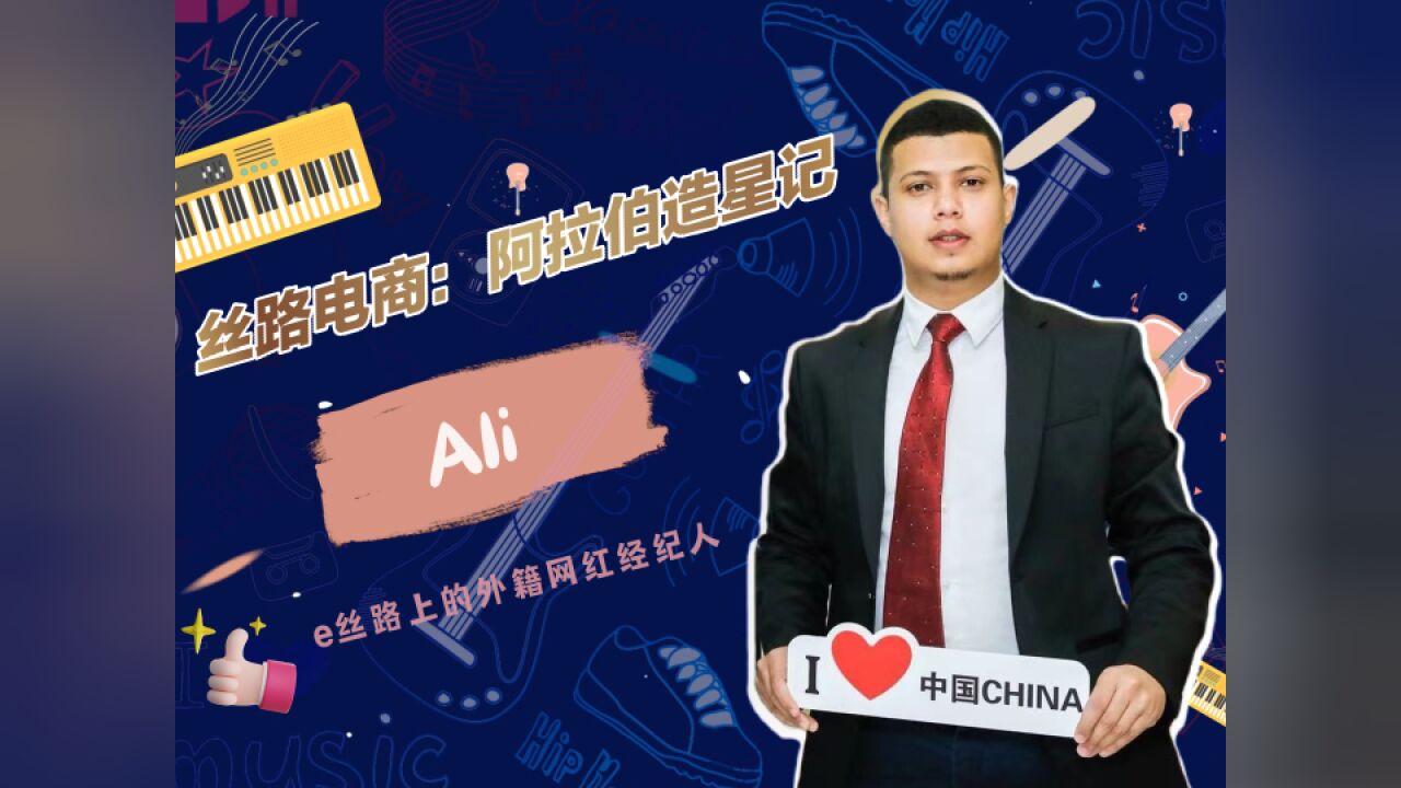 e丝路上的新青年④外籍网红经纪人Ali:“丝路电商”为“文化出海”赋能