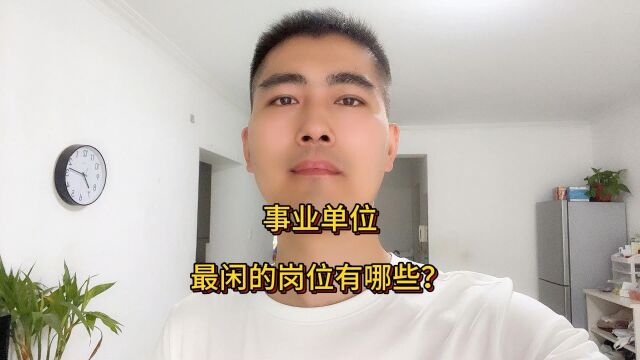 事业单位中最闲的岗位有哪些?