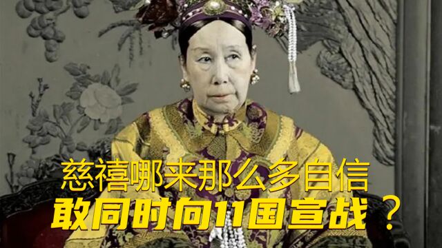 慈禧太后哪儿来那么多自信,敢向11国宣战?