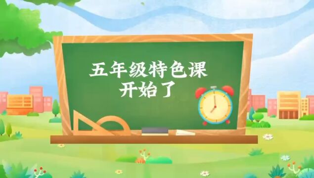 继红小学五年级特色课程开始了