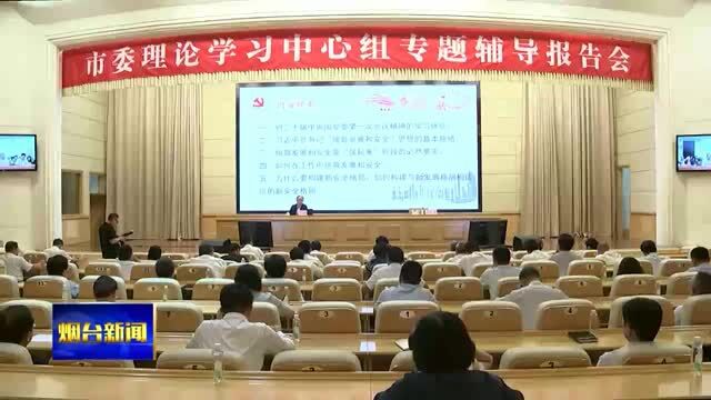 市委理论学习中心组举行专题辅导报告会