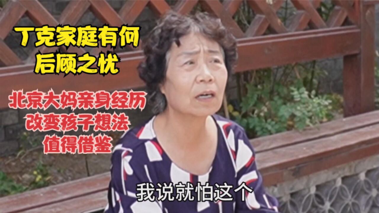 丁克家庭有何后顾之忧,北京大妈亲身经历改变孩子想法,有道理