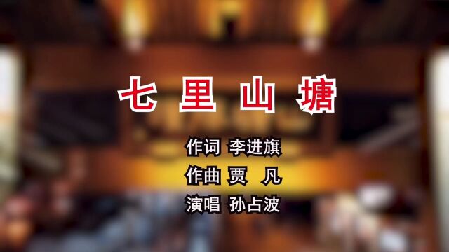 七里山塘 作词 李进旗 作曲 贾 凡 演唱 孙占波