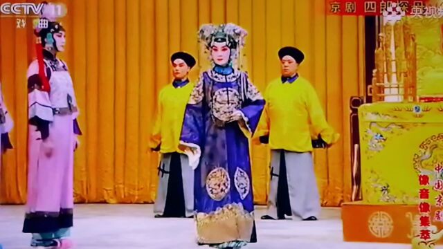 京剧《杨家将》四郎探母