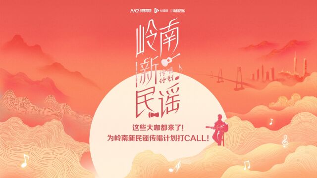 这些大咖都来了!为“岭南新民谣传唱计划”打CALL!