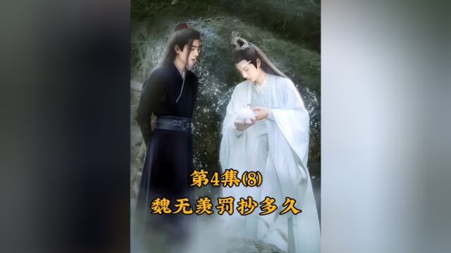 阿令解析第4集(8)魏无羡和蓝忘机在藏书阁抄书五个多月!#魏无羡 #蓝忘机 #陈情令