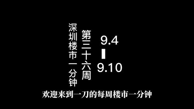 深圳每周楼市一分钟第36周 本周关键词:新政后的市场向好