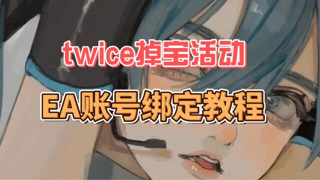 twitch怎么绑定ea账号?9月7日9月10日Apex掉宝活动领取教程