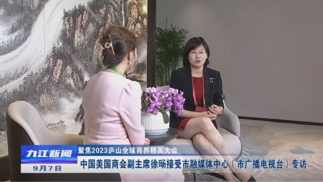 中国美国商会副主席徐旸接受市融媒体中心(市广播电视台)专访