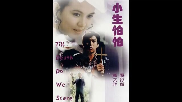 2/3《小生怕怕》一天克死三位丈夫,亡夫不服回来索命#香港电影