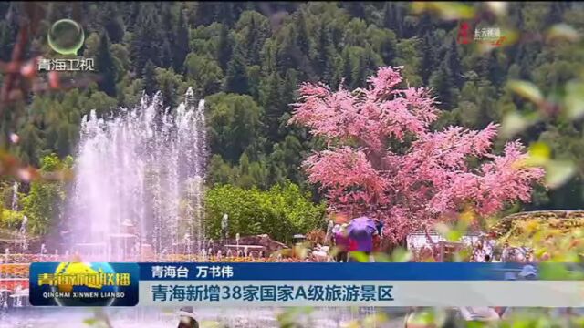 青海新增38家国家A级旅游景区