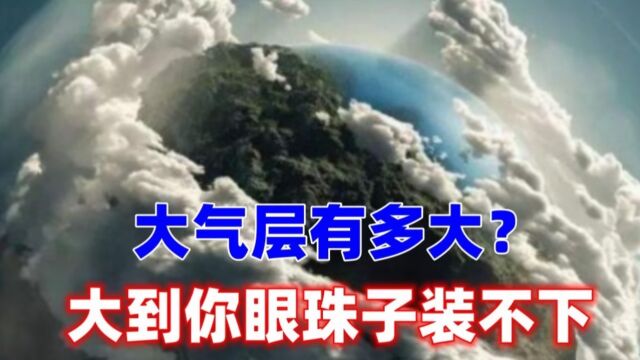 地球大气层有多大?大到你眼珠子都装不下#新知创作人 #科普 #地球