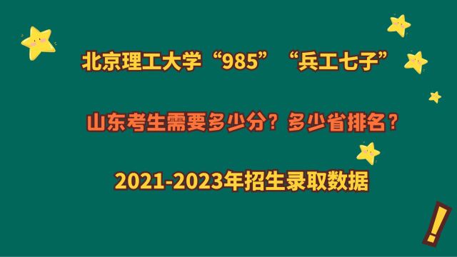 北京理工大学“985”,山东考生多少分?20212023山东录取数据!