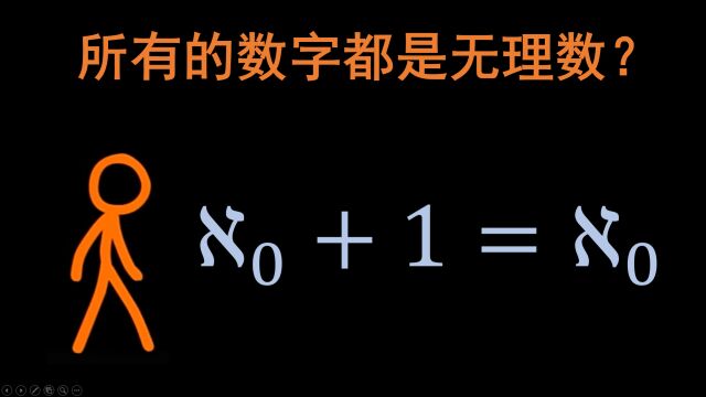 所有数都是无理数?有关无限所有困惑的答案(上)