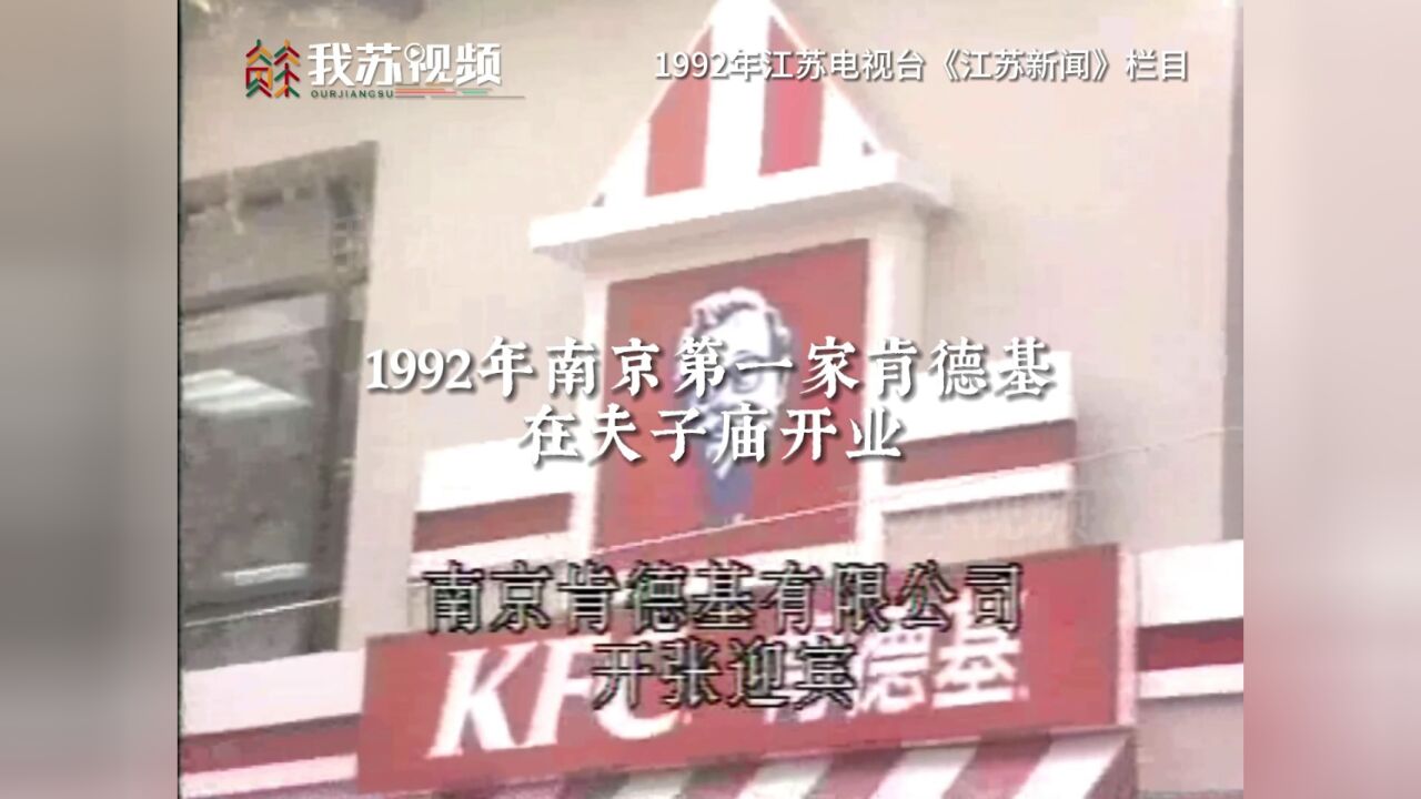 1992年,南京第一家肯德基开业,第一次吃到是什么滋味?