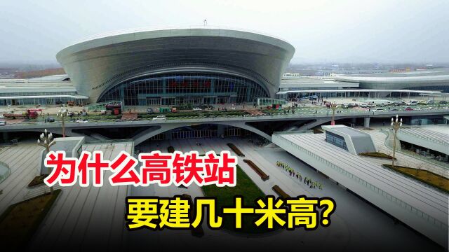 平均身高不到2米,为何高铁站却建几十米高?这不是浪费资源吗?