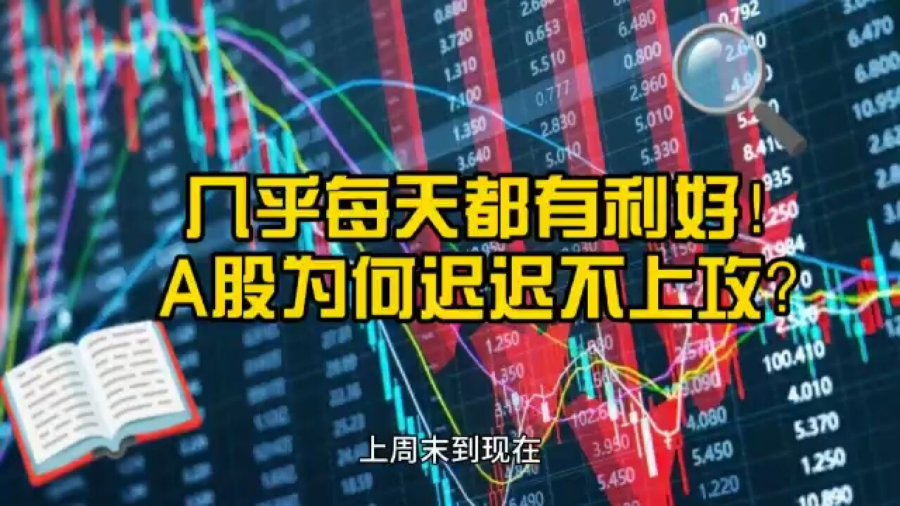 一个月来利好不断 积极信号持续释放 A股为啥不涨?