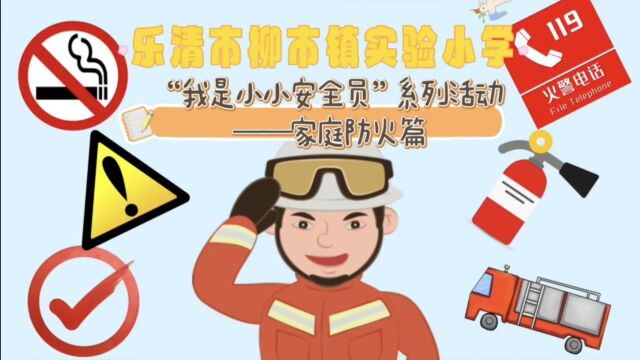 乐清市柳市镇实验小学小小安全员系列活动之家庭防火篇2