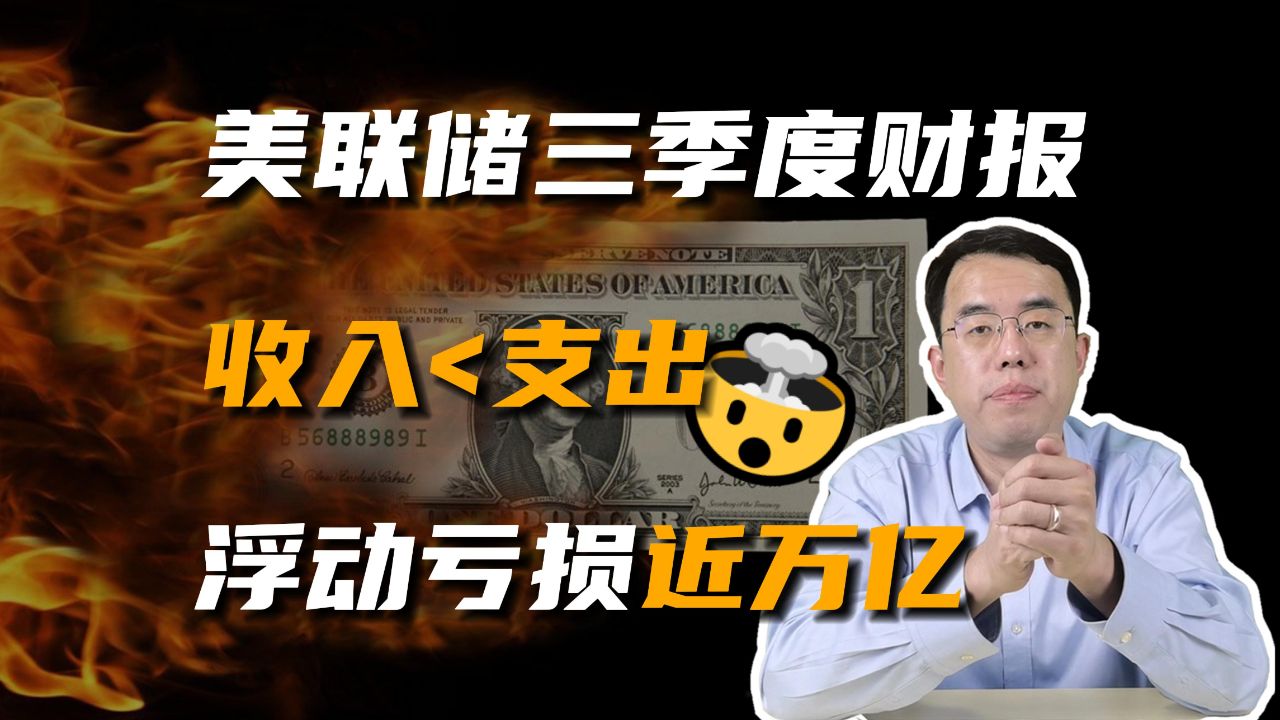 美联储第三季度财报分析:收入