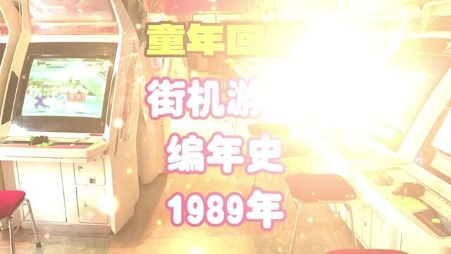 7080儿时回忆:1989街机游戏盘点,这是不是你被揍的原因#街机 #游戏 #7080后的回忆 #怀旧游戏 #街霸老陈