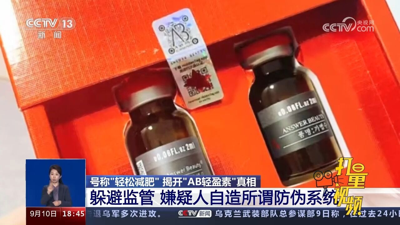 揭开“AB轻盈素”真相!躲避监管,嫌疑人自造所谓防伪系统