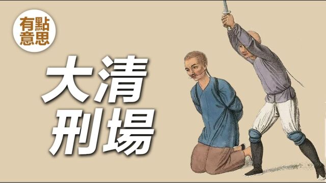 大清刑场,菜市口.