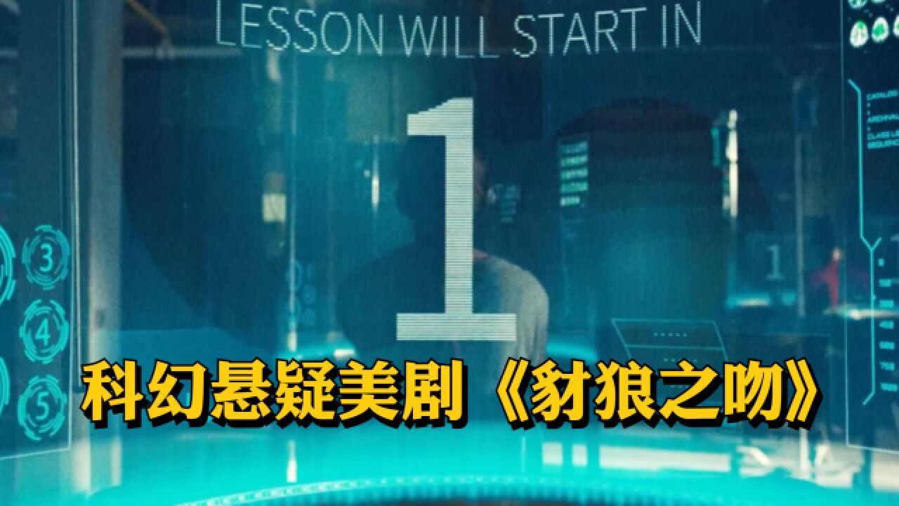 在未来的世界里,富人竟然利用穷人传感器来满足大脑的刺激感.科幻悬疑美剧《豺狼之吻》