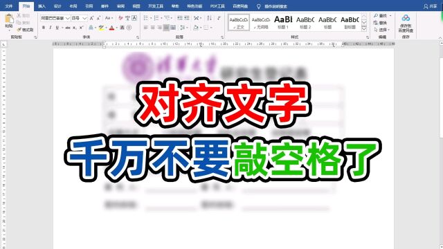 在不要敲空格在word里排版了,学会这4种方法你就是word高手