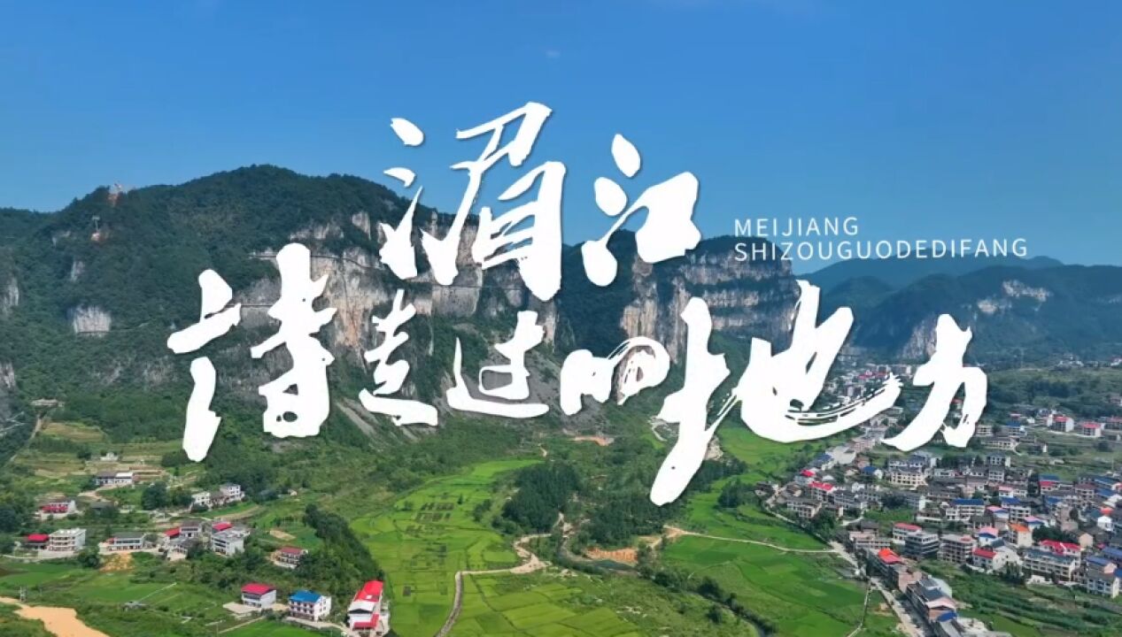 红视频|湄江:诗走过的地方