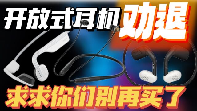 【劝退指南】音质真的很差!开放式耳机与入耳式耳机对比评测