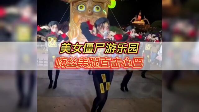 美女僵尸游乐园,嗨丝美腿直击心巴