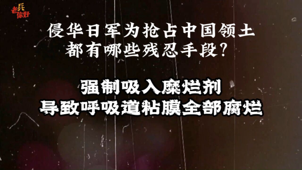 马旭的老兵回忆录 侵华日军都有哪些残忍手段?对百姓使用糜烂剂