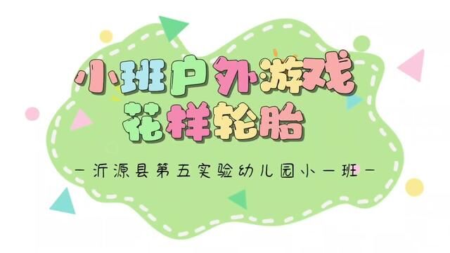 小班户外游戏 花样轮胎 沂源县第五实验幼儿园 丁宗丽 齐丽丽 杨明霞 审核 山虎 王爱玲 发布 翟斌 唐宝莹 #幼儿户外游戏