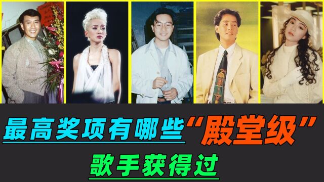 香港乐坛最高奖项有哪些“殿堂级”歌手获得过