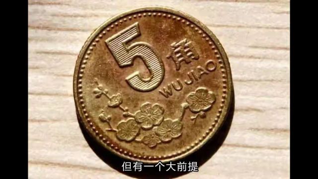 1995年梅花5角硬币值多少钱?