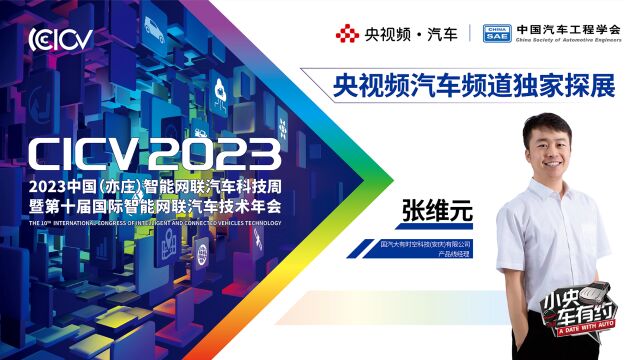 2023 CICV 央视频独家探展大有时空科技